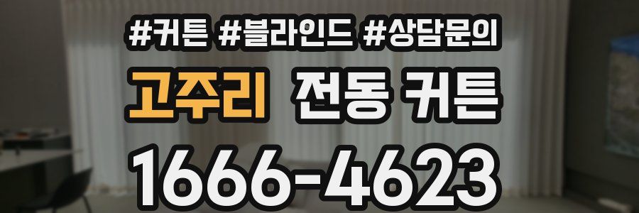 고주리 전동 커튼