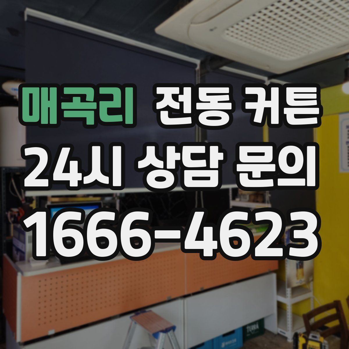 매곡리 전동 커튼
