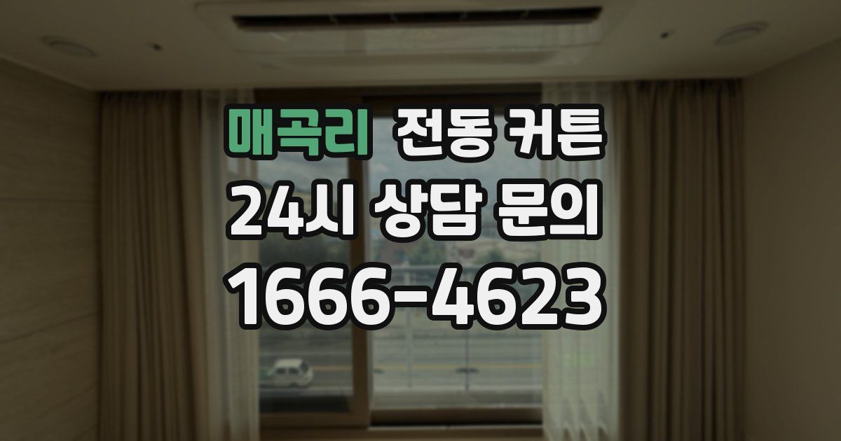 매곡리 전동 커튼