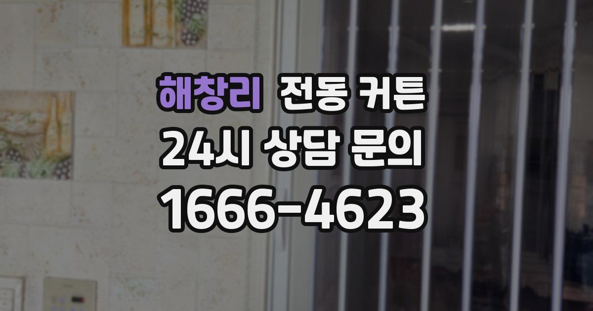 해창리 전동 커튼