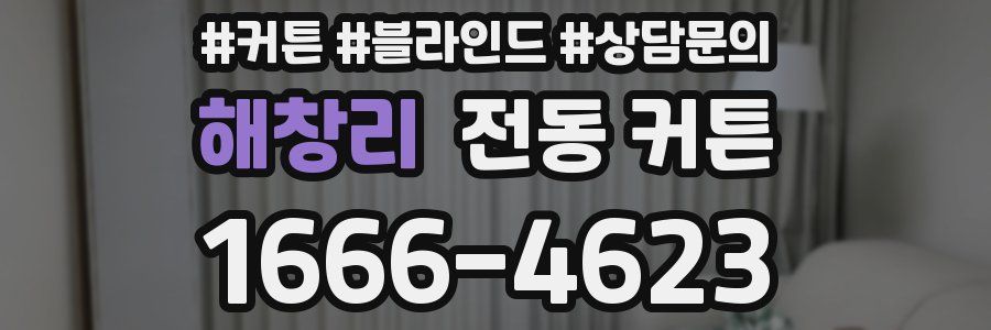 해창리 전동 커튼