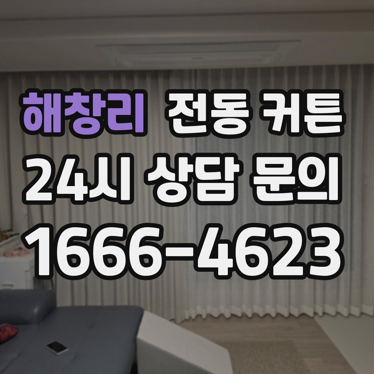 해창리 전동 커튼