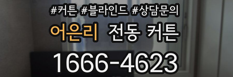 어은리 전동 커튼