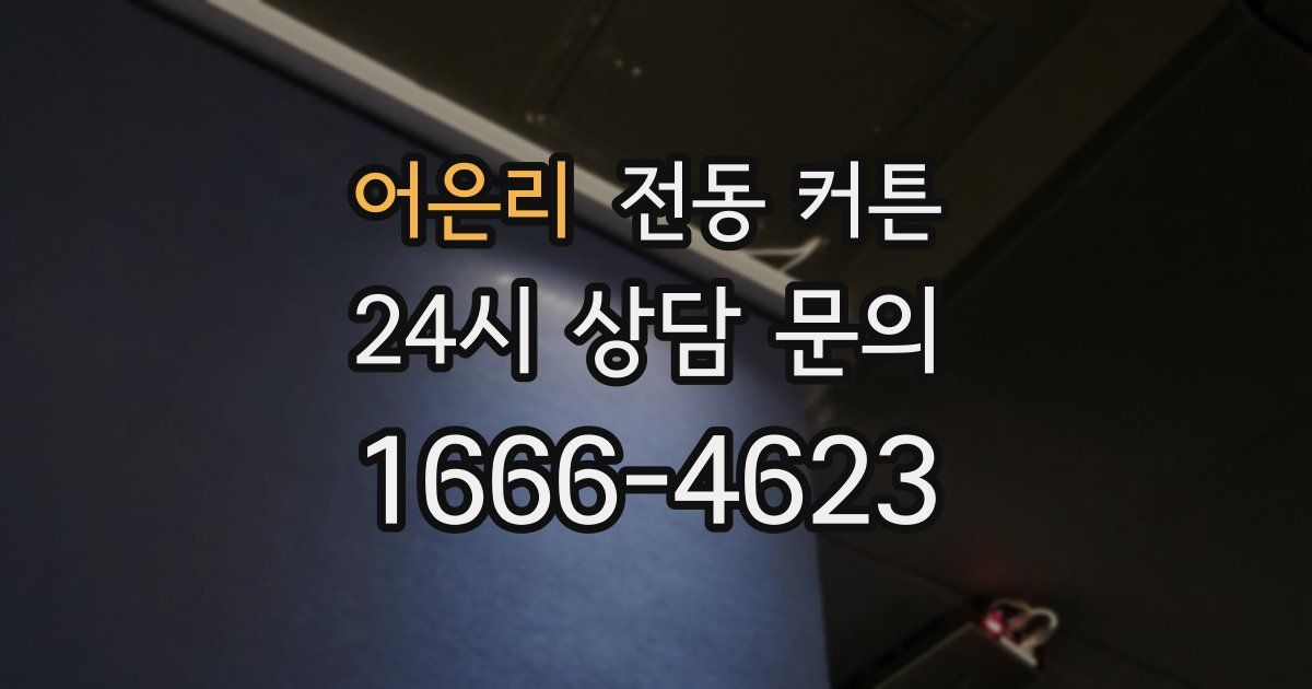 어은리 전동 커튼