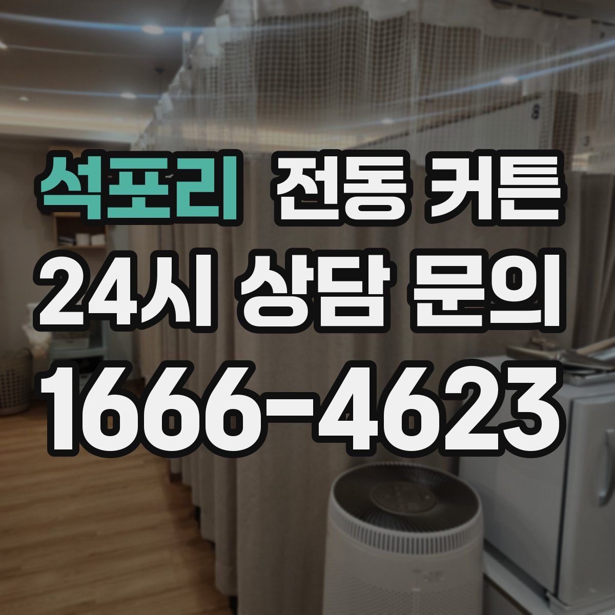 석포리 전동 커튼