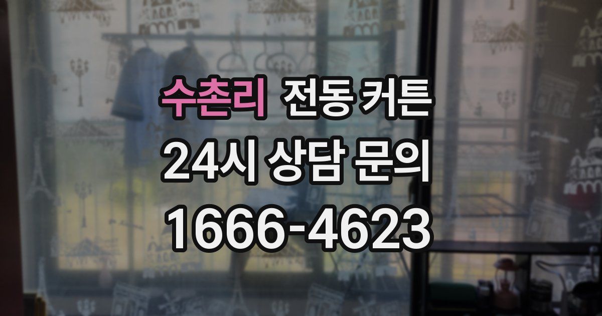 수촌리 전동 커튼