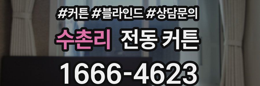 수촌리 전동 커튼