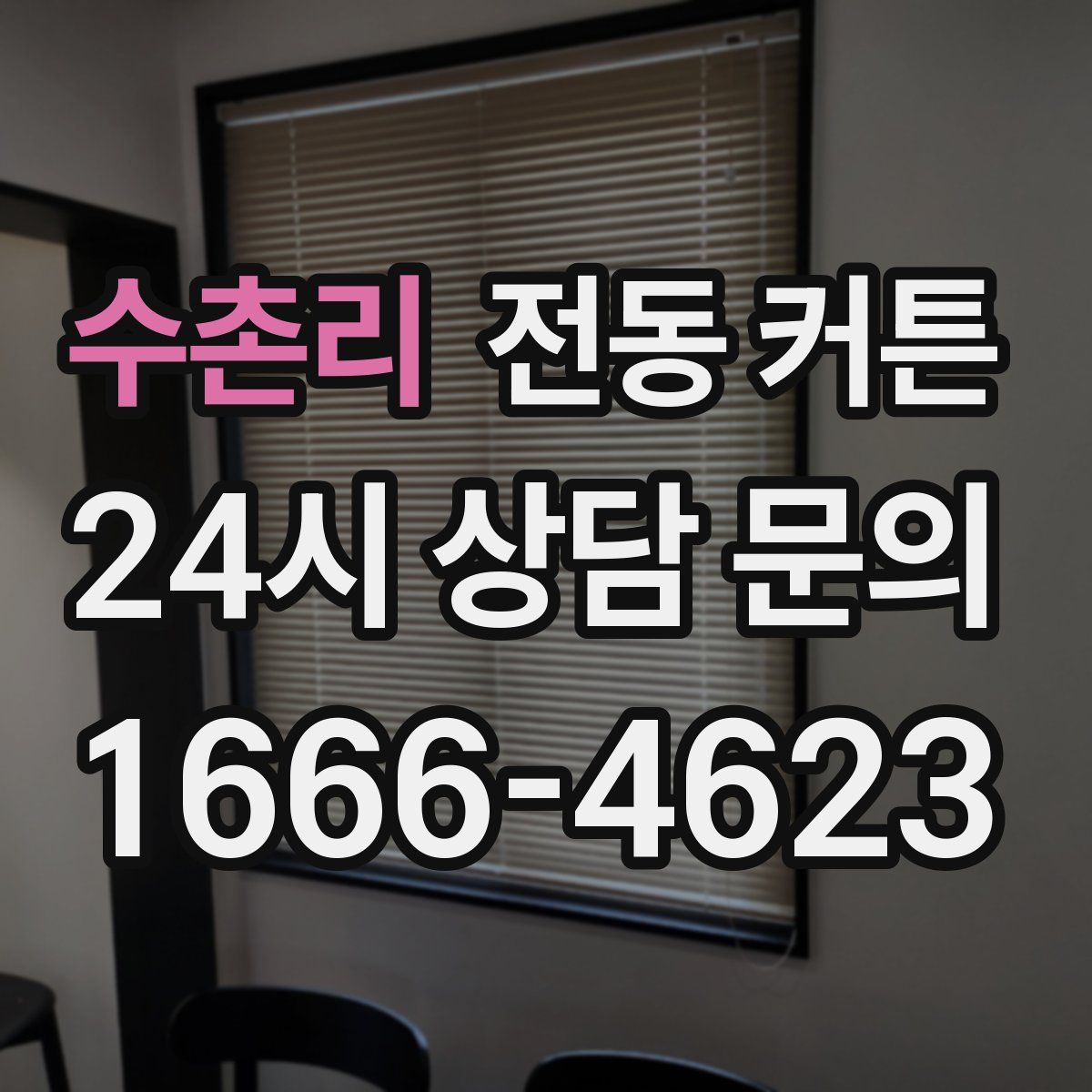 수촌리 전동 커튼