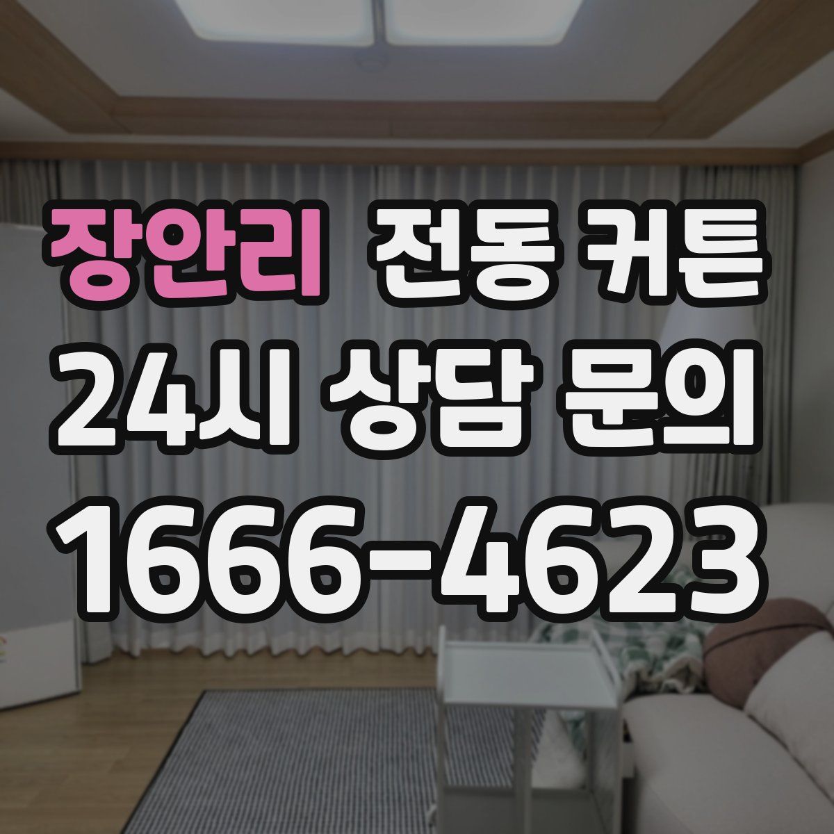 장안리 전동 커튼