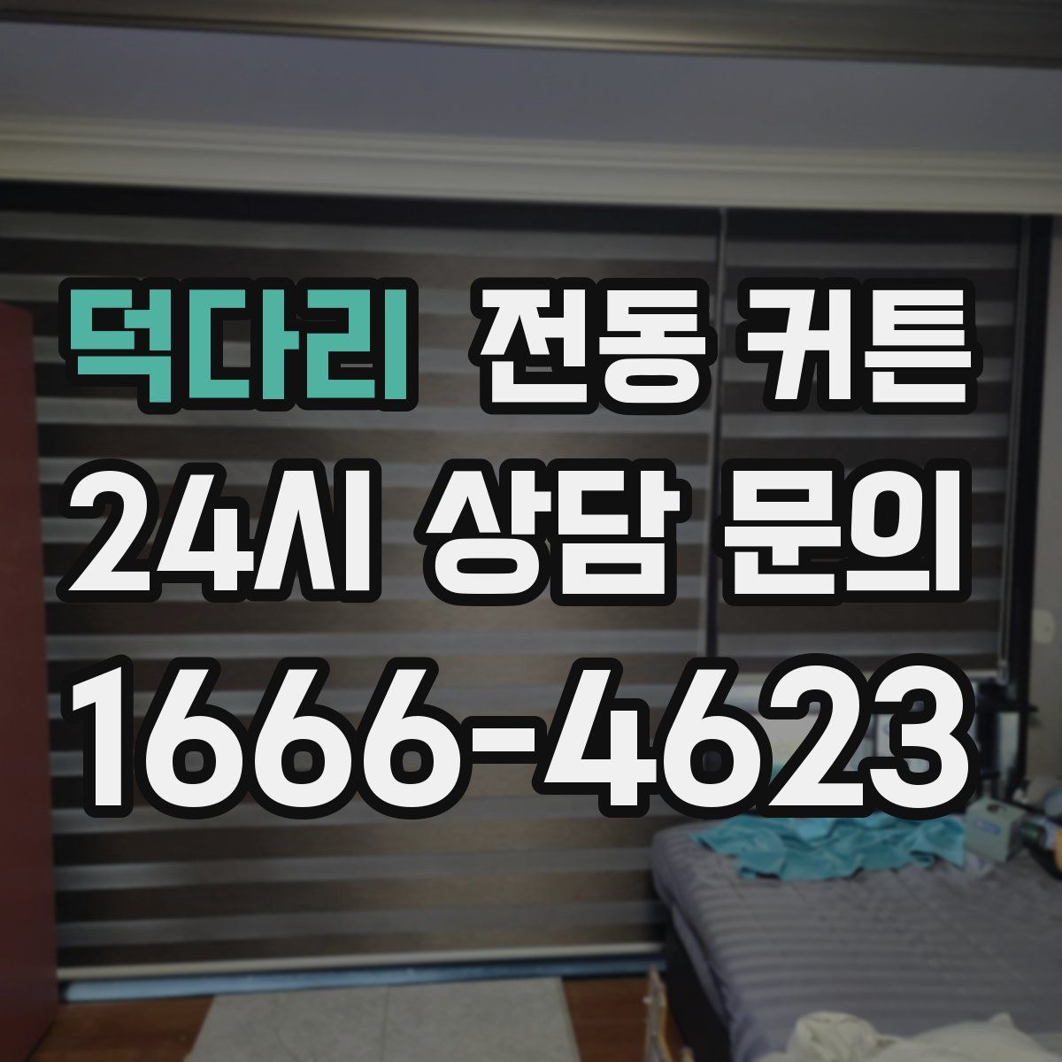 덕다리 전동 커튼