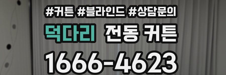 덕다리 전동 커튼