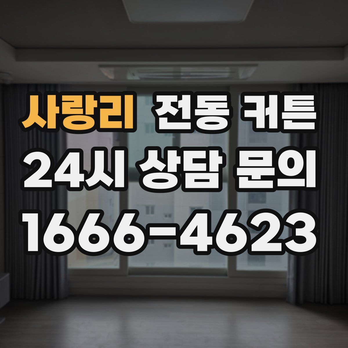 사랑리 전동 커튼