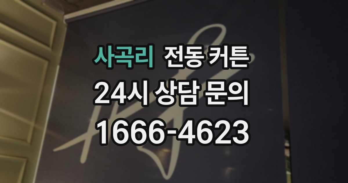 사곡리 전동 커튼