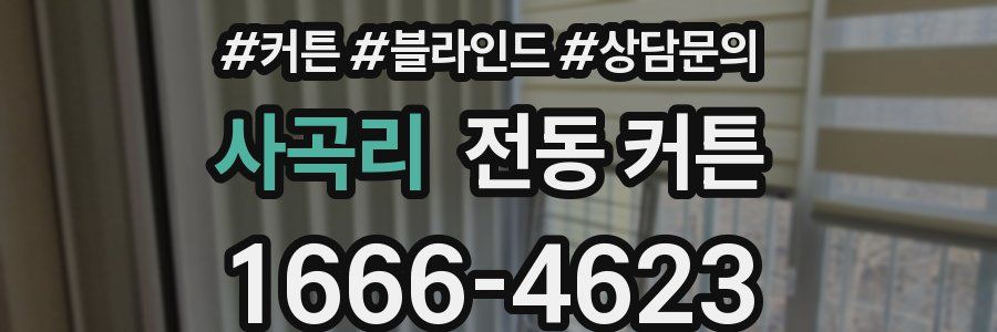 사곡리 전동 커튼