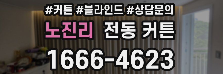 노진리 전동 커튼