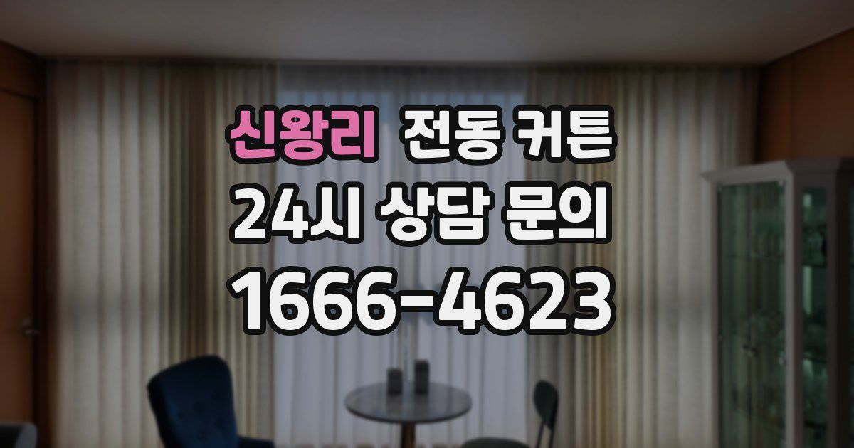 신왕리 전동 커튼