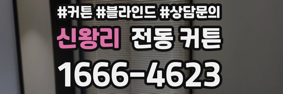 신왕리 전동 커튼