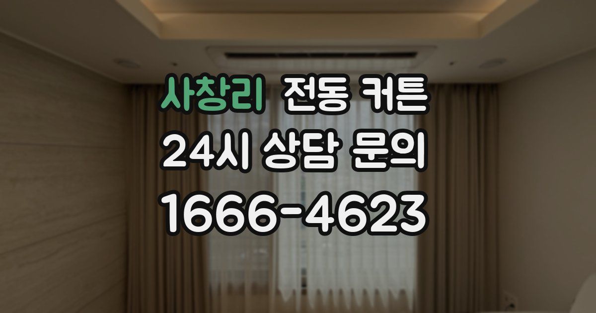 사창리 전동 커튼