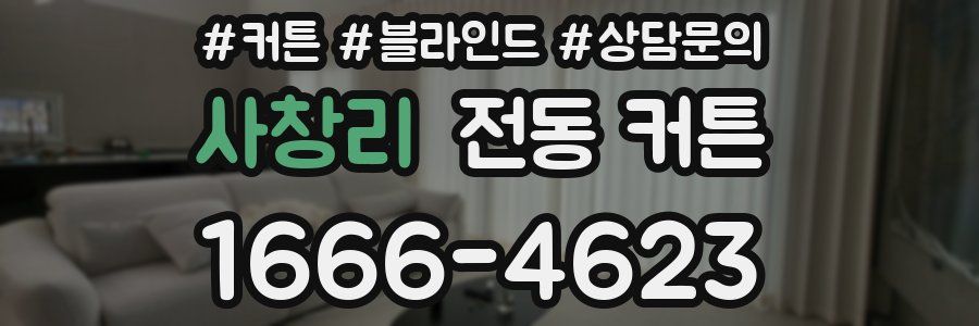 사창리 전동 커튼