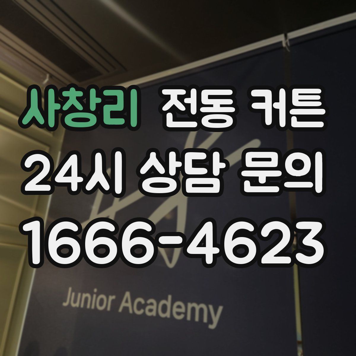 사창리 전동 커튼