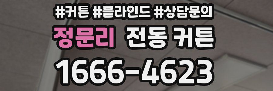 정문리 전동 커튼