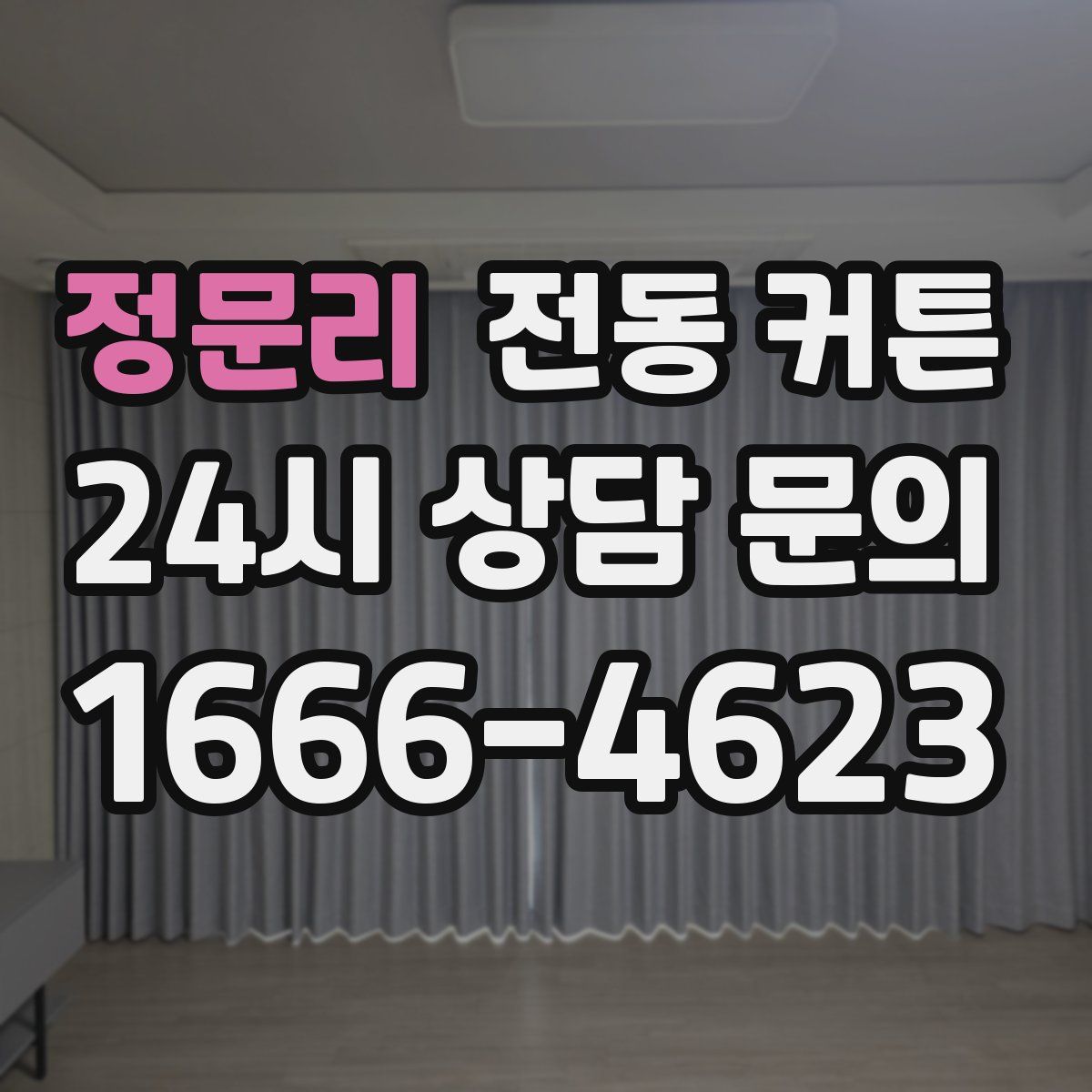 정문리 전동 커튼