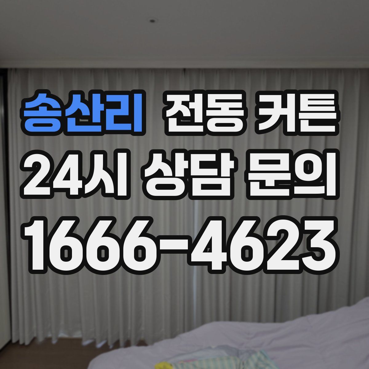 송산리 전동 커튼