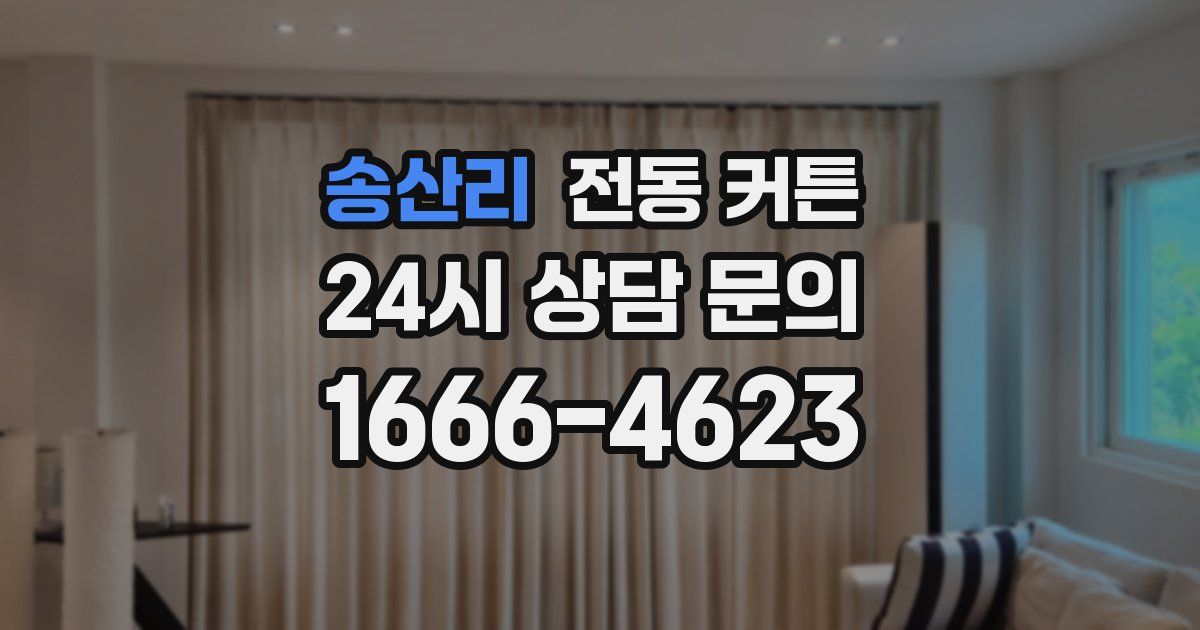 송산리 전동 커튼