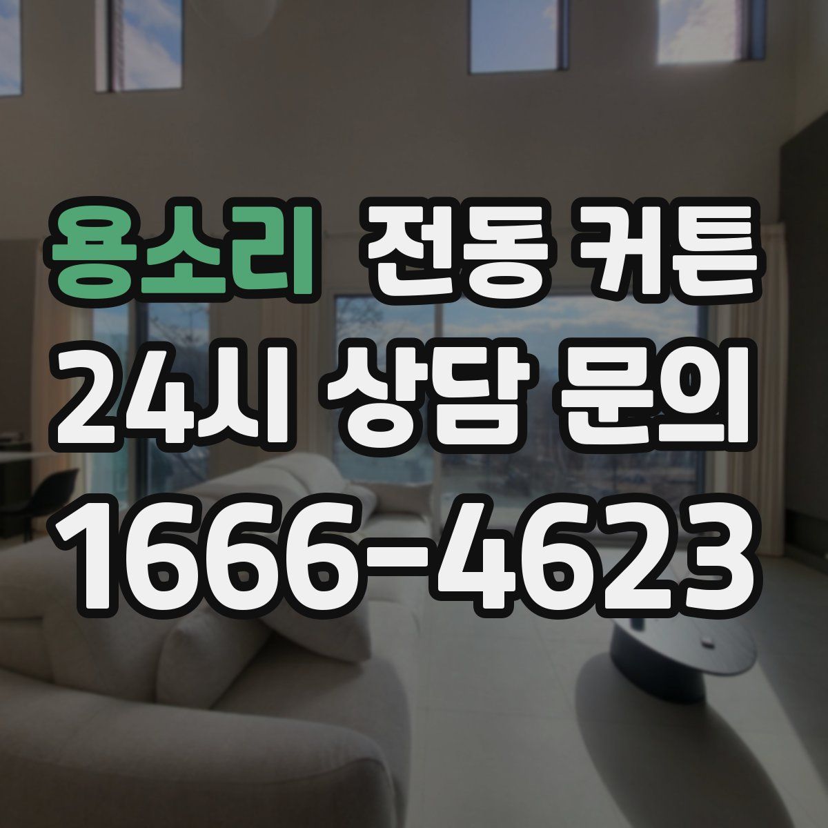 용소리 전동 커튼