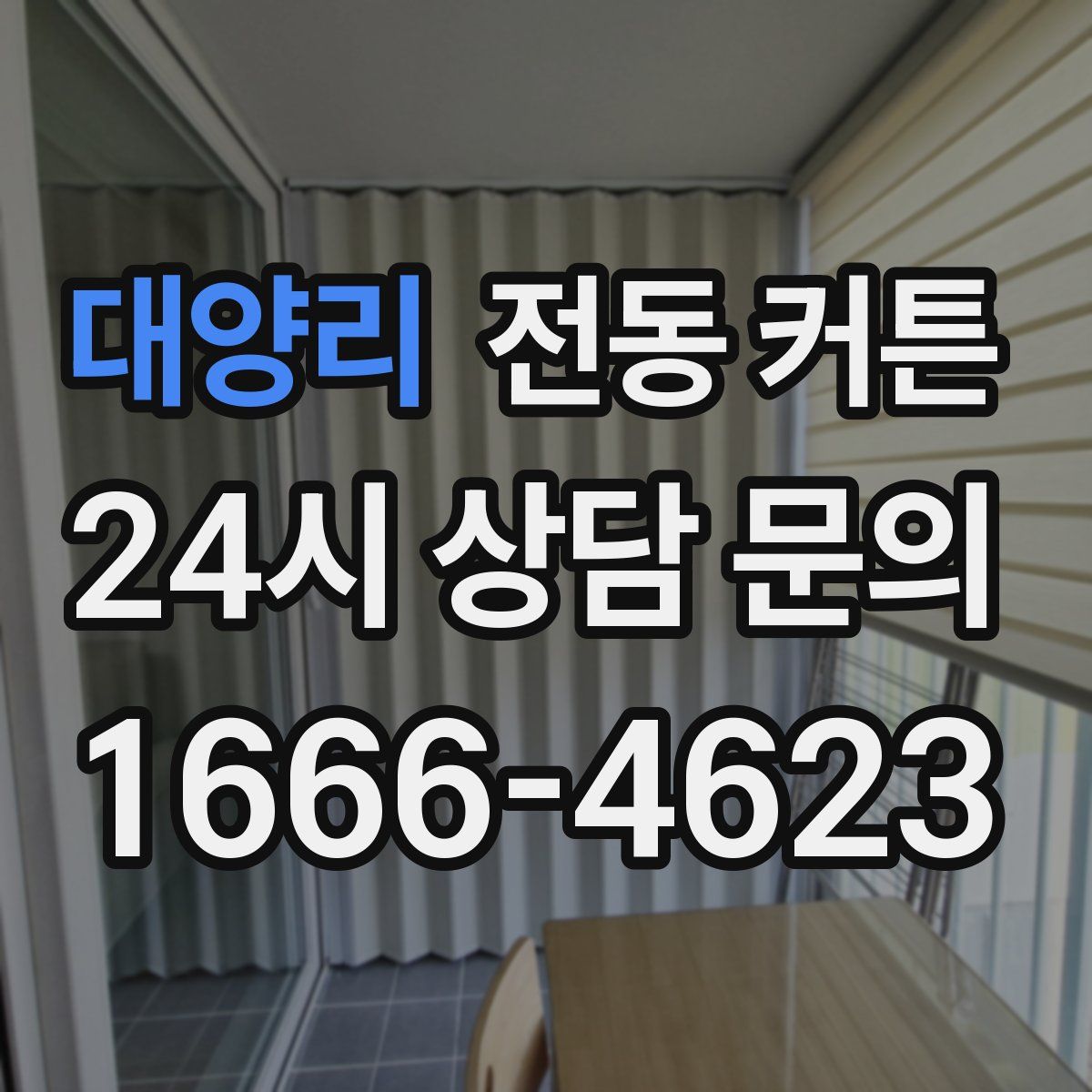 대양리 전동 커튼