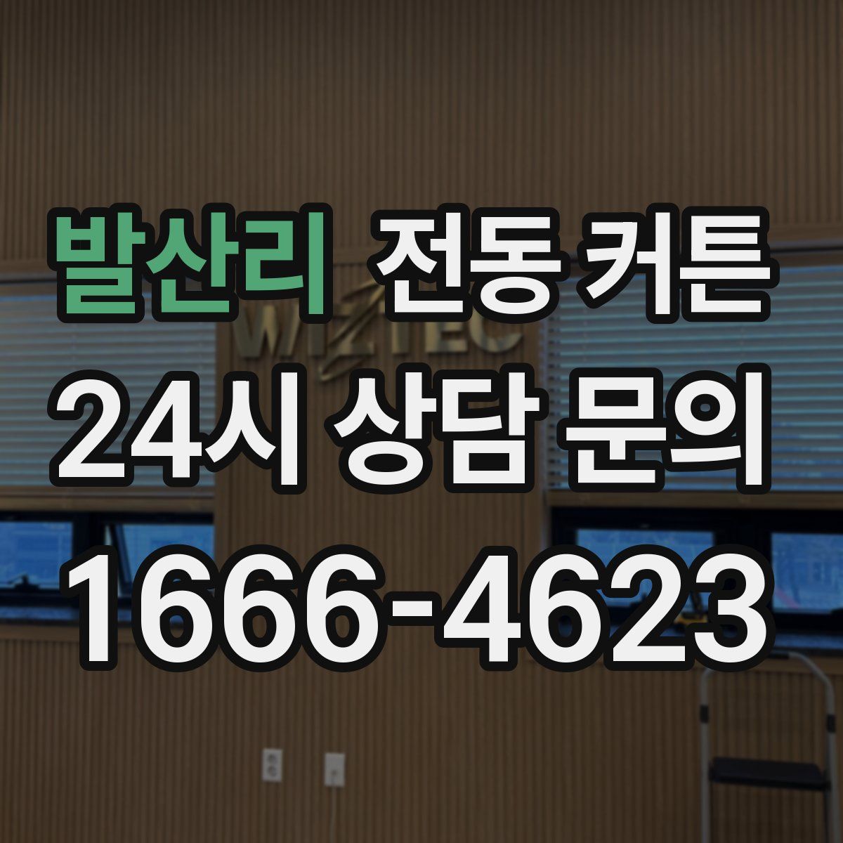 발산리 전동 커튼