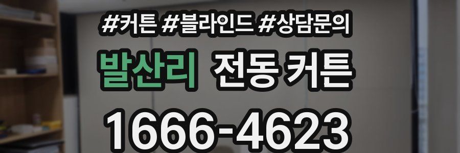 발산리 전동 커튼