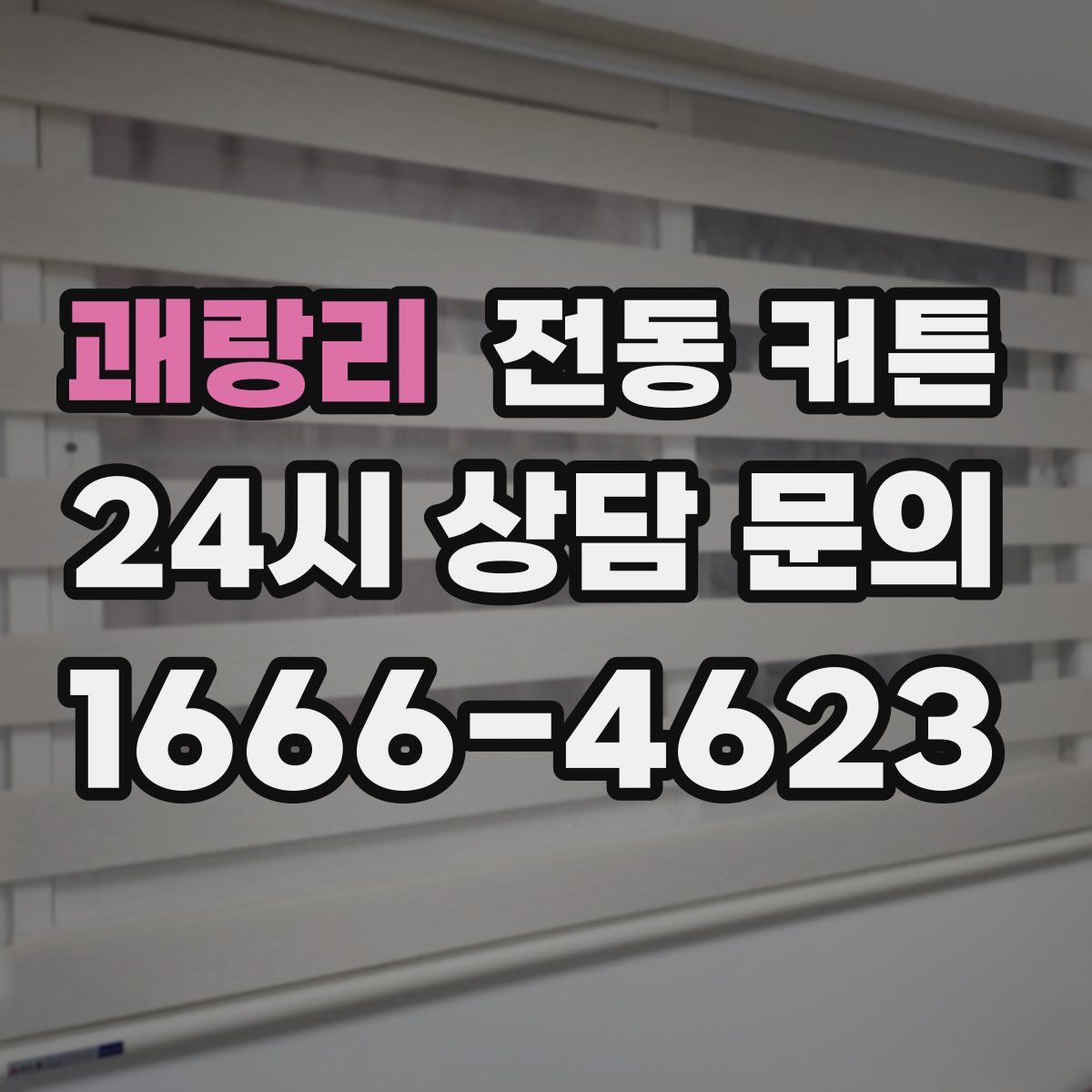 괘랑리 전동 커튼