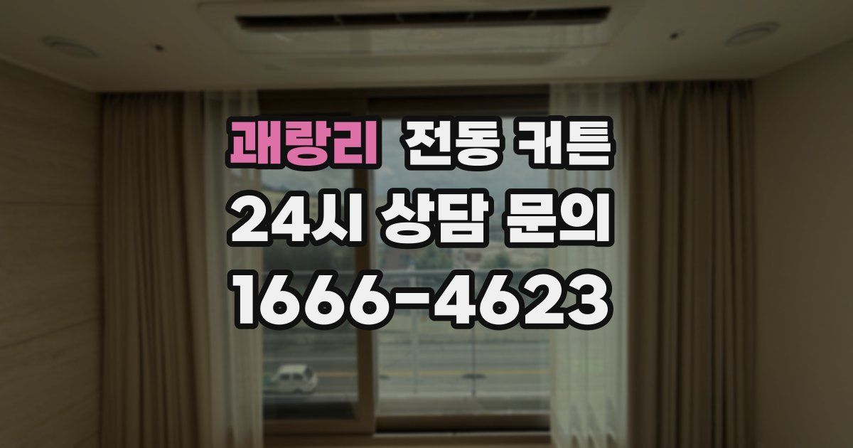 괘랑리 전동 커튼