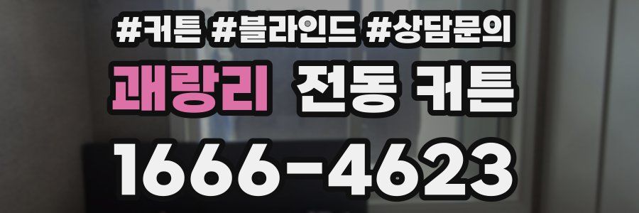 괘랑리 전동 커튼