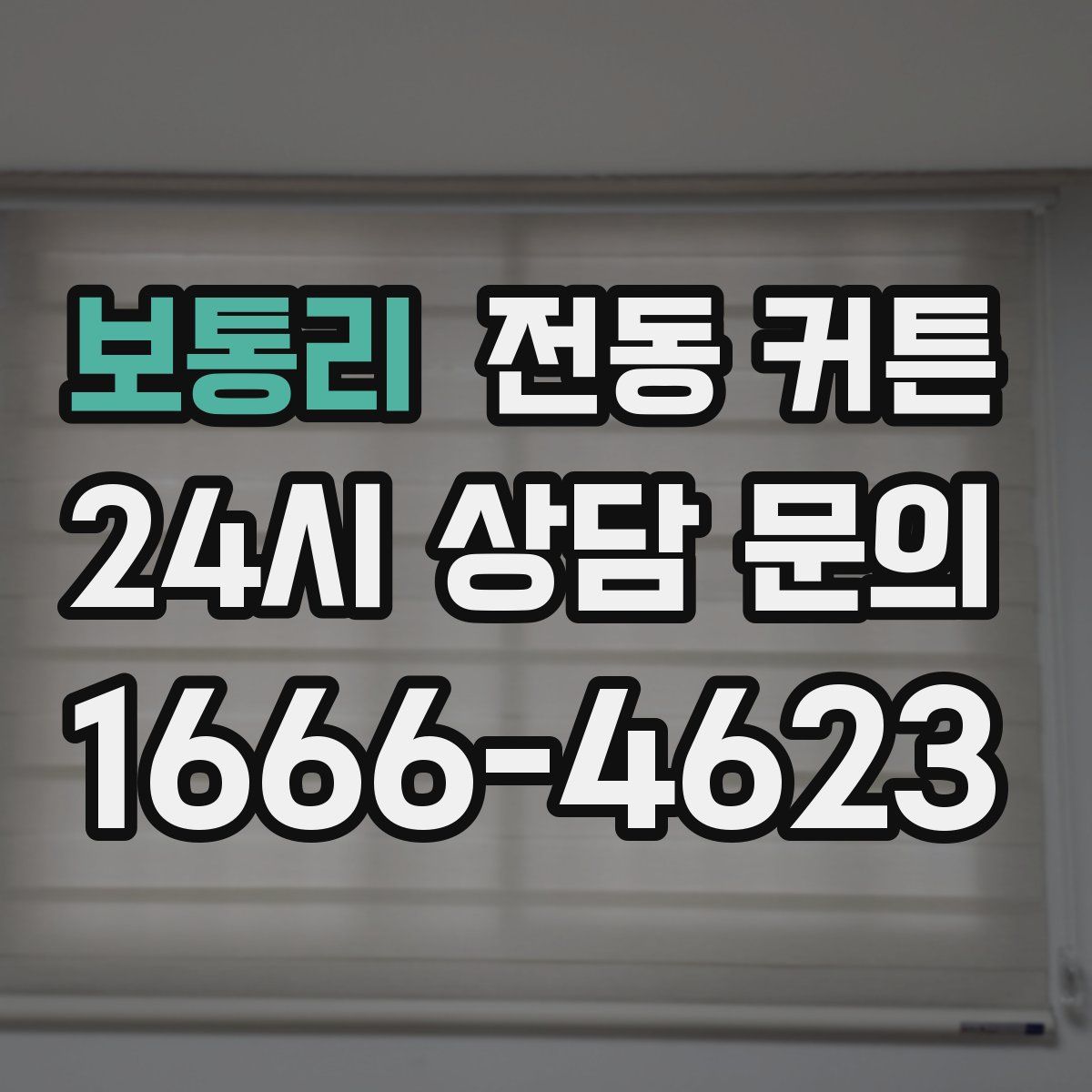 보통리 전동 커튼