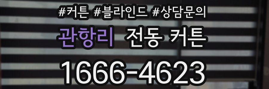 관항리 전동 커튼