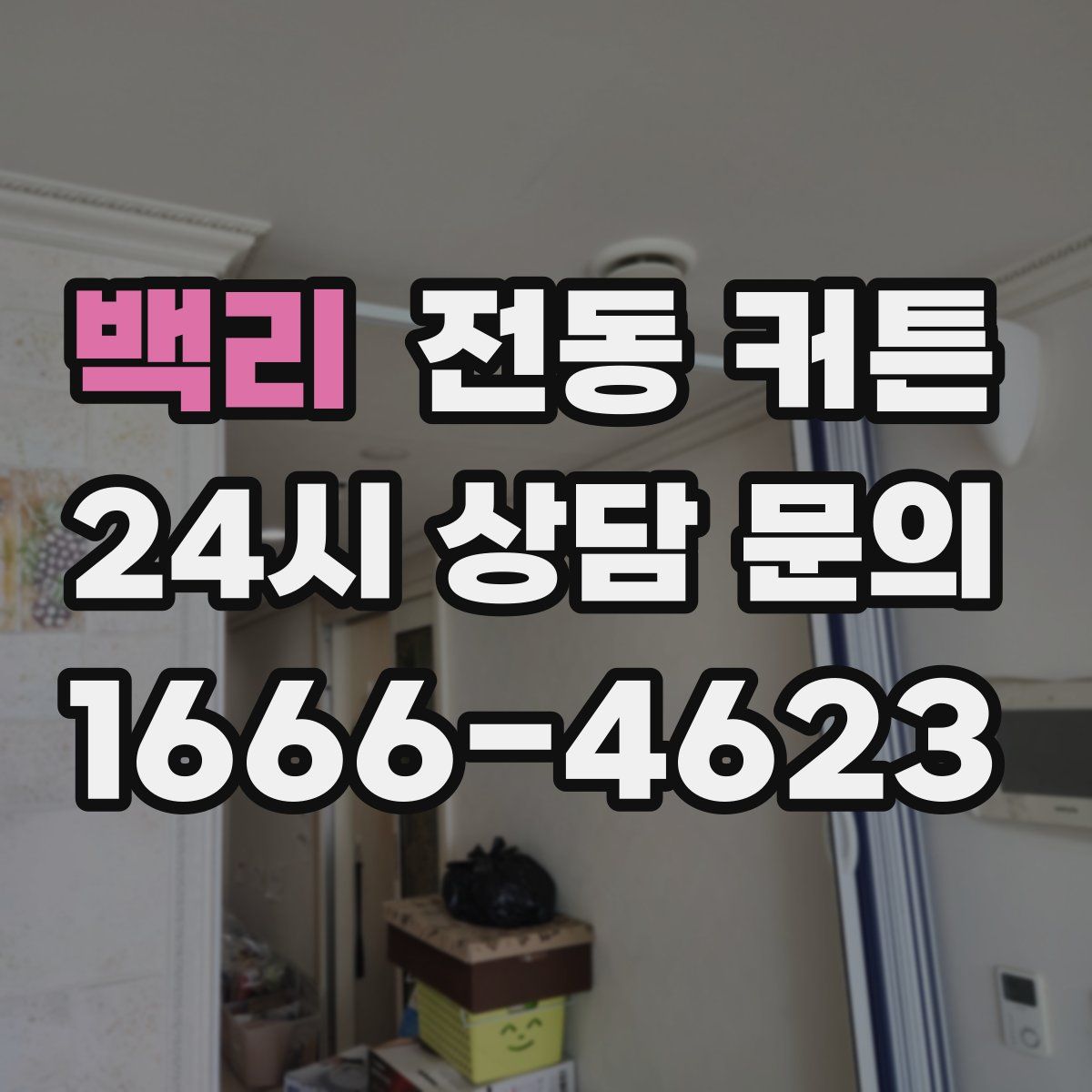 백리 전동 커튼