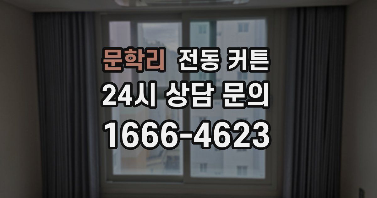 문학리 전동 커튼