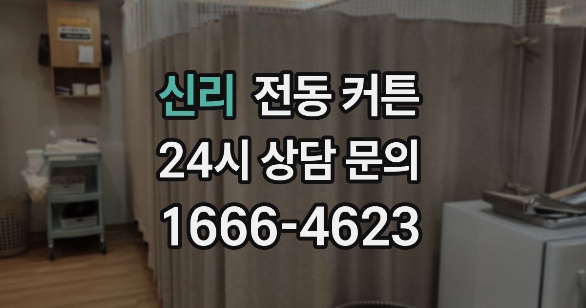 신리 전동 커튼