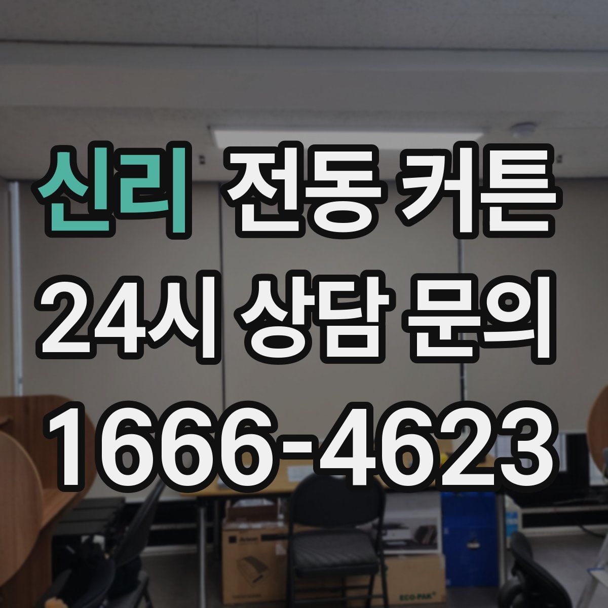 신리 전동 커튼