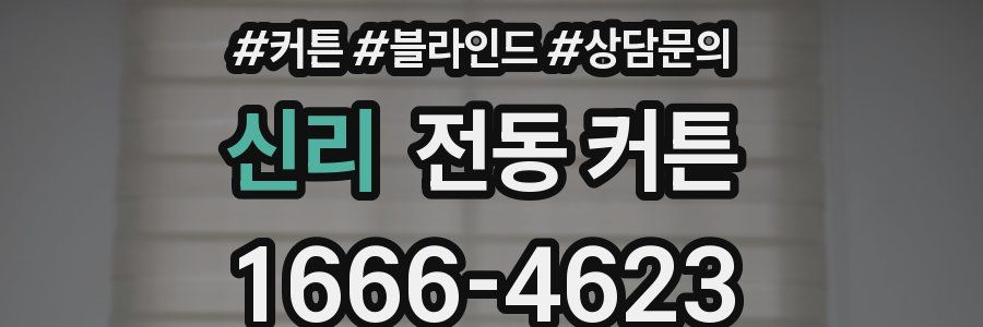 신리 전동 커튼
