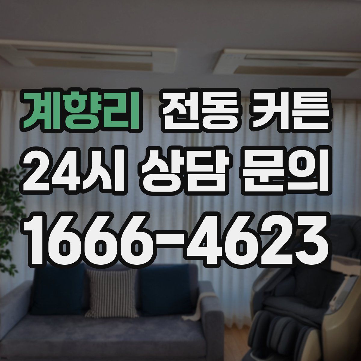 계향리 전동 커튼