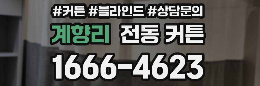 계향리 전동 커튼