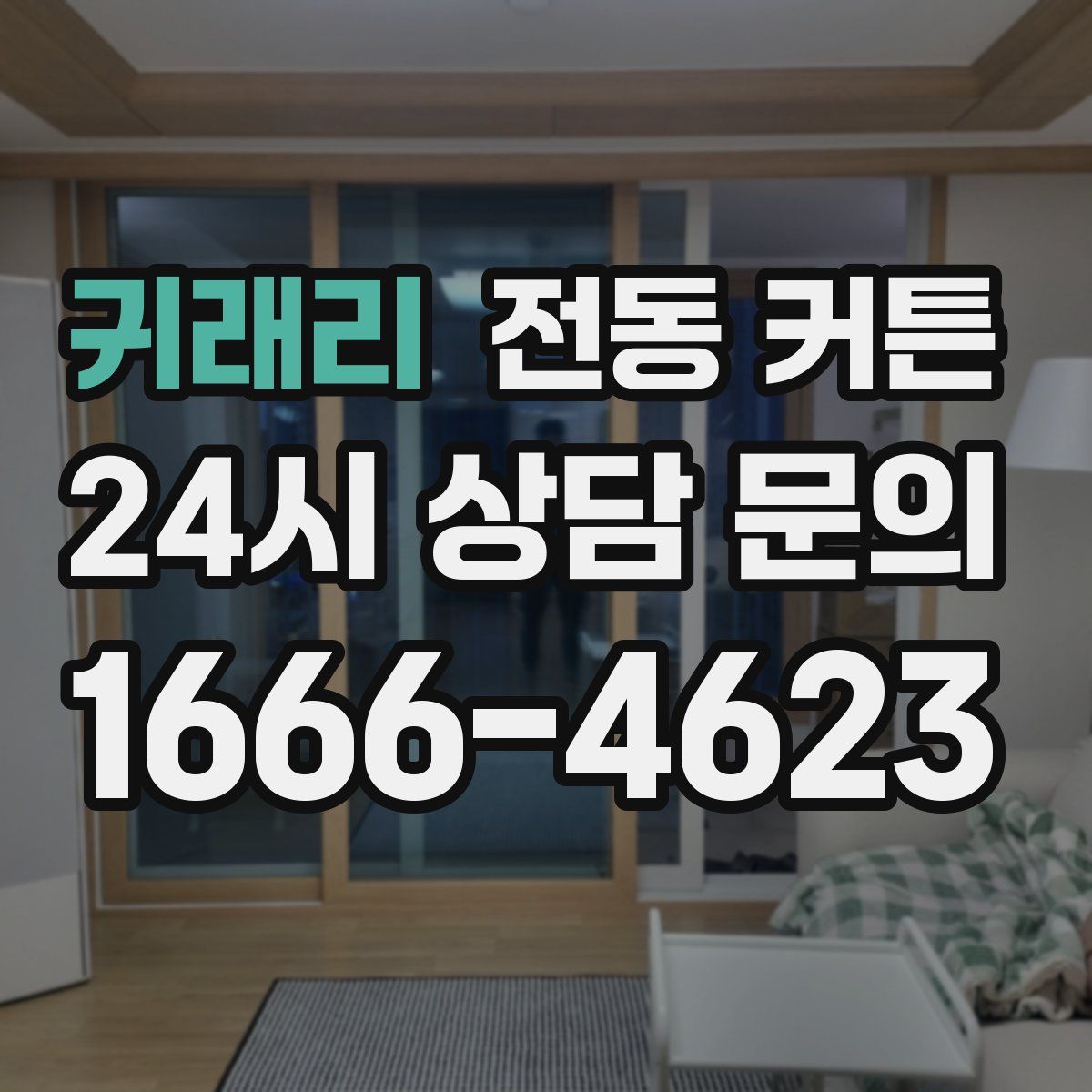귀래리 전동 커튼
