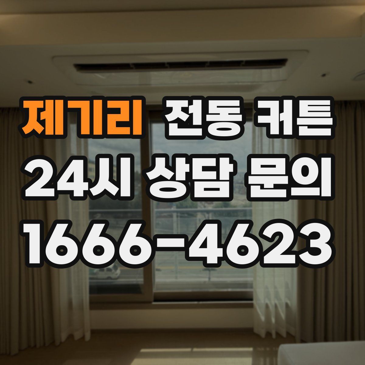 제기리 전동 커튼