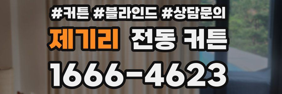 제기리 전동 커튼