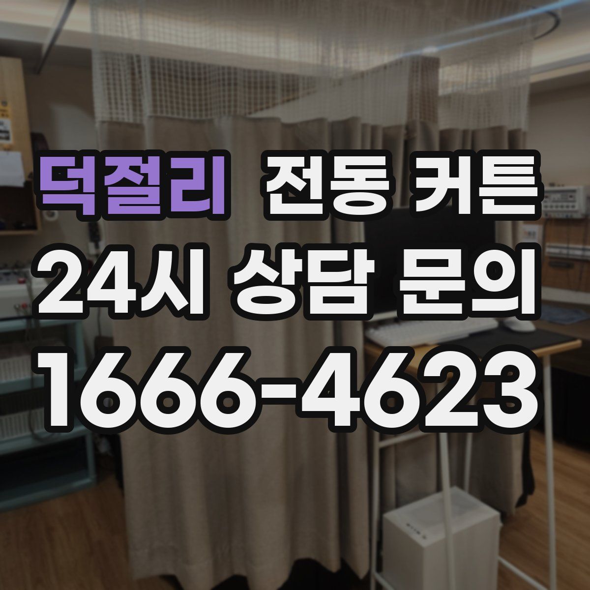 덕절리 전동 커튼