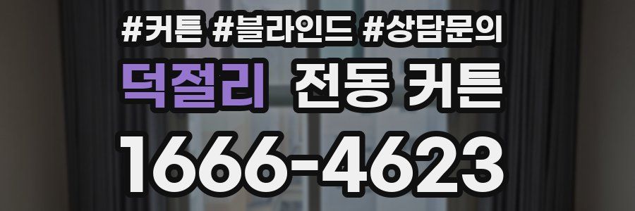 덕절리 전동 커튼