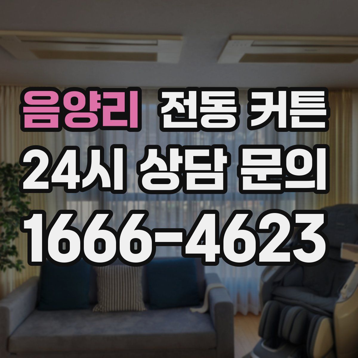 음양리 전동 커튼